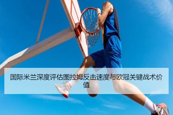 guo-ji-mi-lan-shen-du-ping-gu-tu-la-mu-fan-ji-su-du-yu-ou-guan-guan-jian-zhan-shu-jia-zhi-2-568.jpg