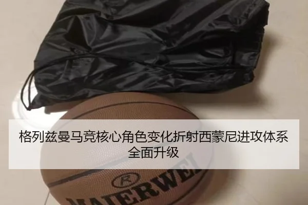 格列兹曼马竞核心角色变化折射西蒙尼进攻体系全面升级 | kaiyun