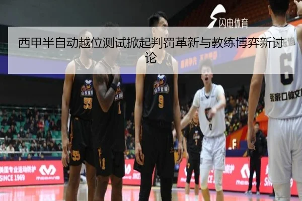 西甲半自动越位测试掀起判罚革新与教练博弈新讨论